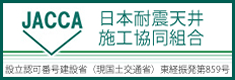 日本耐震天井施工協同組合