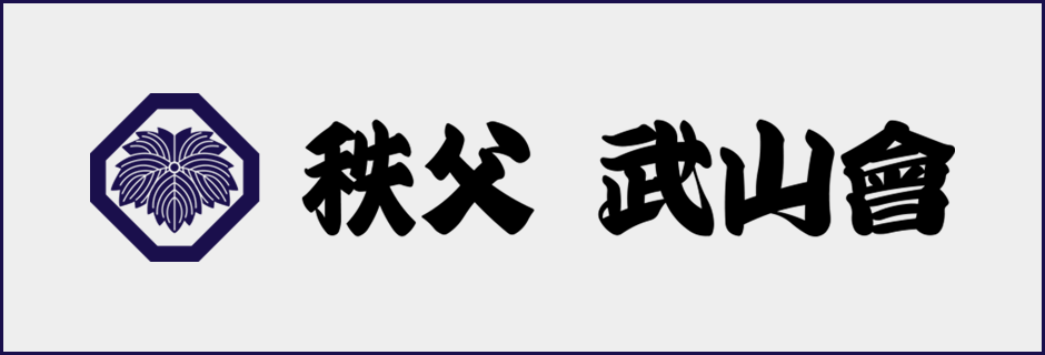 居合抜刀道秩父武山會