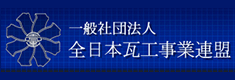 一般社団法人全日本瓦工事業連盟