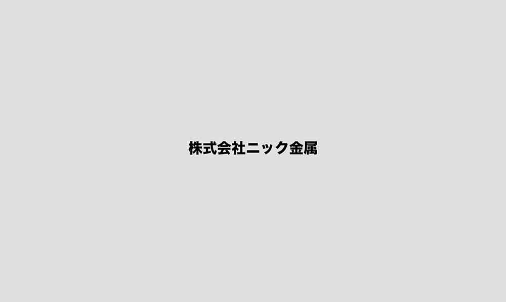 株式会社ニック金属